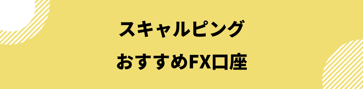 FXスキャルピング_スキャルピングにおすすめのFX口座