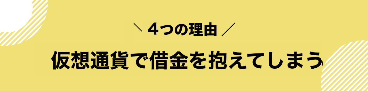 仮想通貨_借金