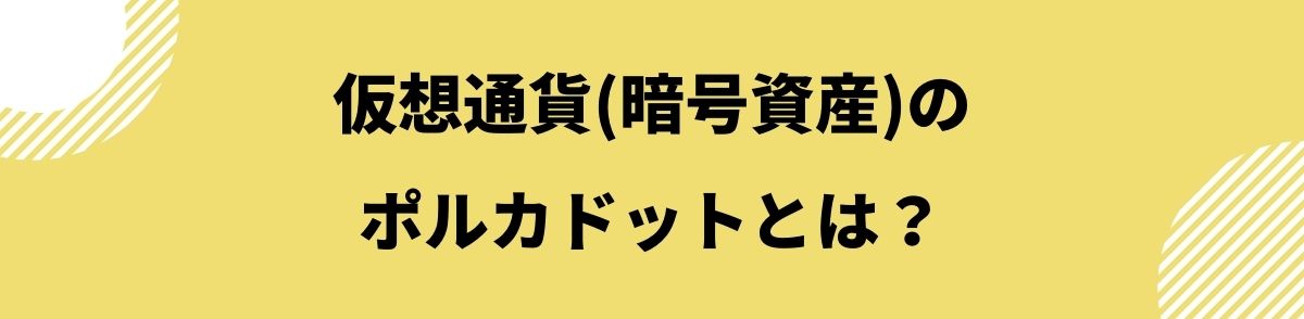 ポルカドットとは