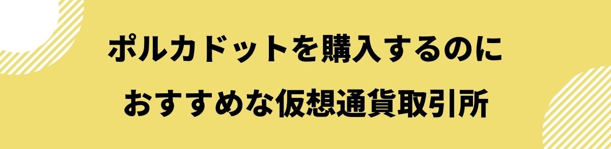 ポルカドット_購入_おすすめの取引所