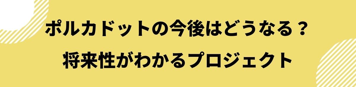 ポルカドット_今後_将来性