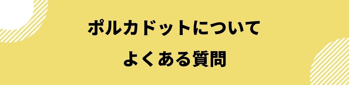 ポルカドット_よくある質問