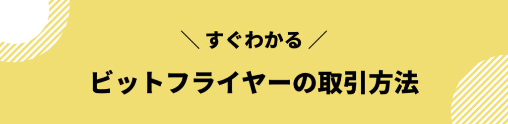 ビットフライヤー　口座開設