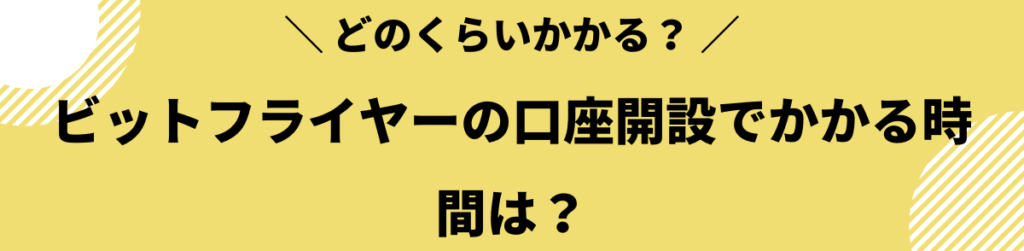 ビットフライヤー 口座開設