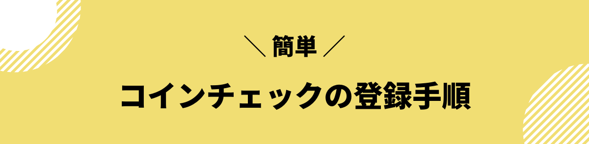 コインチェック_口座開設