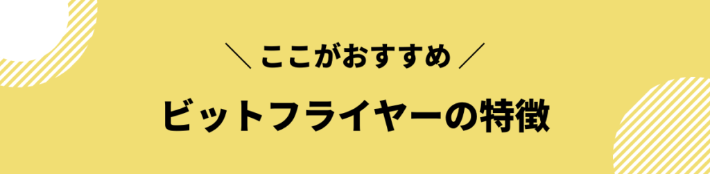 ビットフライヤー 口座開設