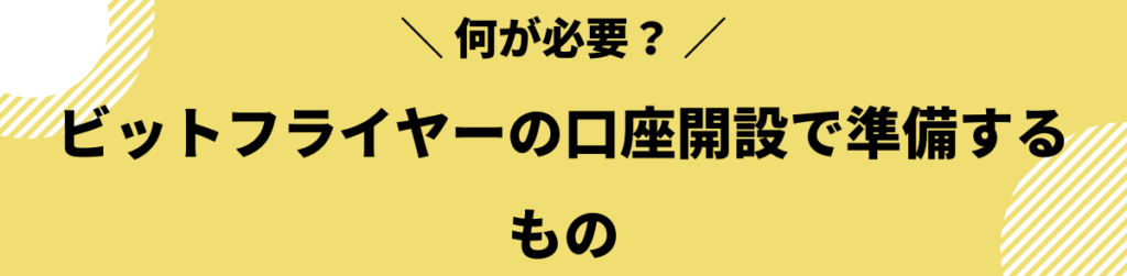 ビットフライヤー 口座開設