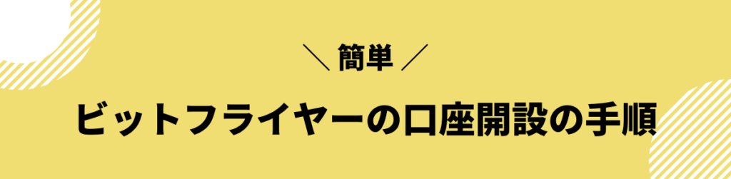 ビットフライヤー 口座開設
