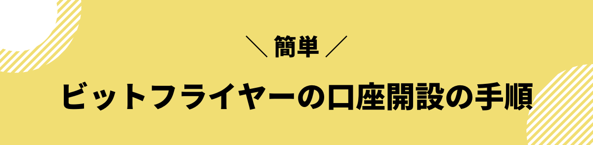 ビットフライヤー　口座開設