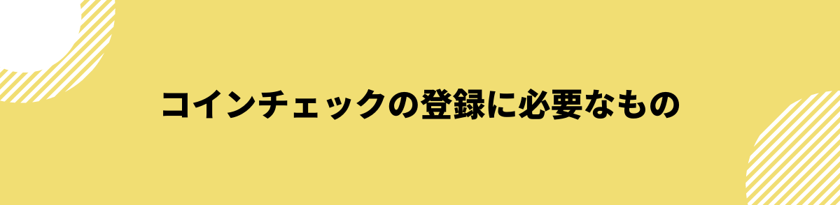 コインチェック_口座開設