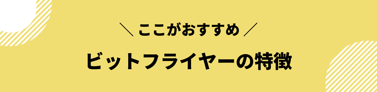 ビットフライヤー　口座開設