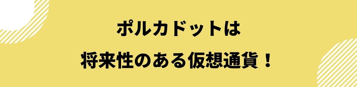 ポルカドット_まとめ