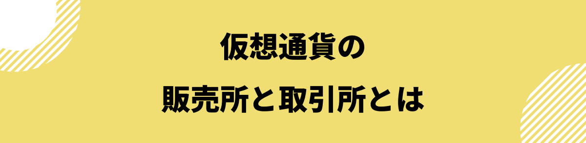 仮想通貨販売所取引所_販売所と取引所とは