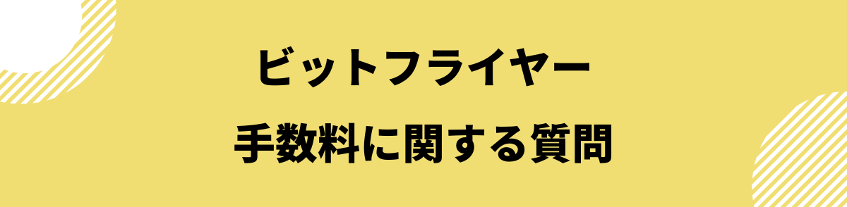 ビットフライヤー手数料_よくある質問