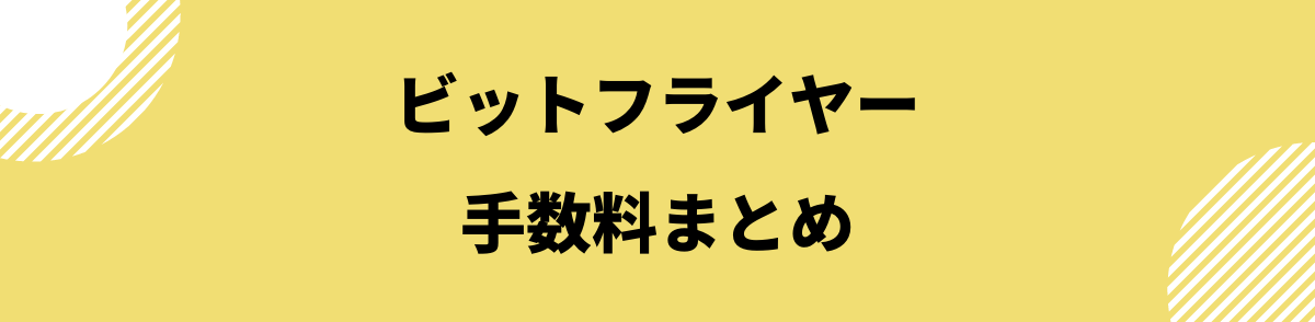 ビットフライヤー手数料_手数料まとめ