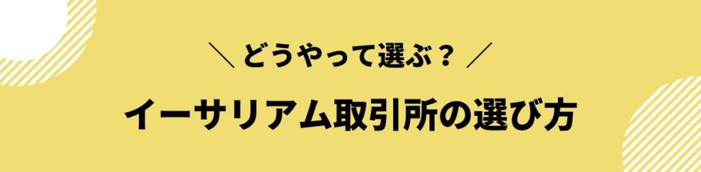 イーサリアム_取引所