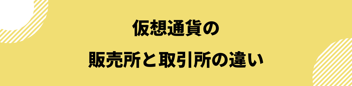 仮想通貨販売所取引所_販売所と取引所の違い