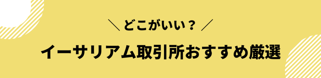 イーサリアム_取引所