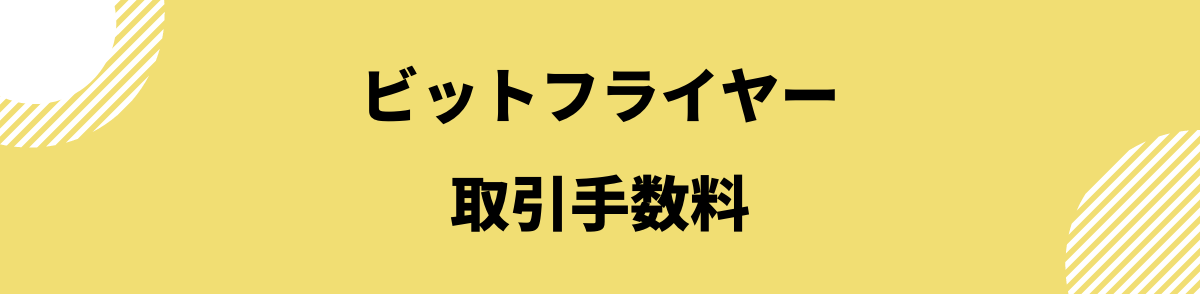 ビットフライヤー手数料_取引所手数料