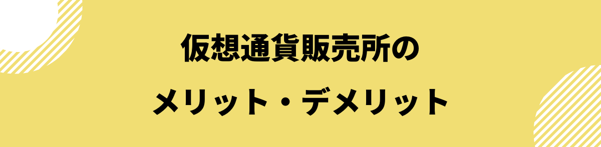 仮想通貨販売所取引所_販売所のメリットデメリット