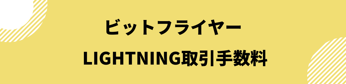 ビットフライヤー手数料_ Lightning手数料