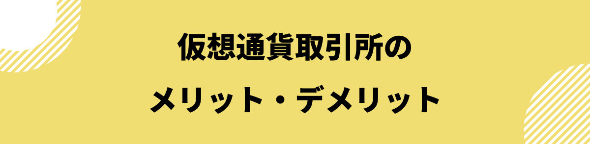 仮想通貨販売所取引所_取引所のメリットデメリット