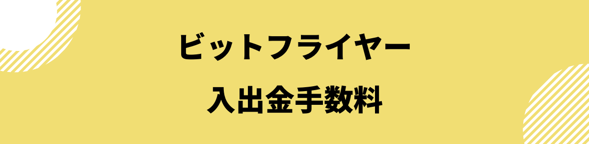 ビットフライヤー手数料_入出金手数料