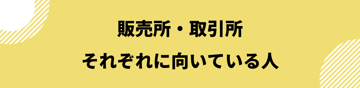 仮想通貨販売所取引所_それぞれに向いている人