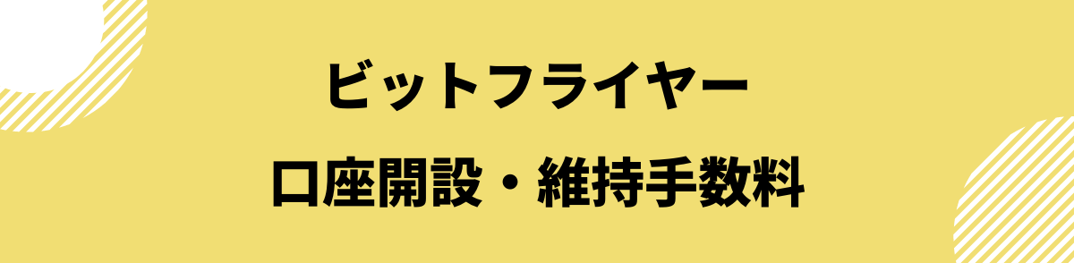 ビットフライヤー手数料_口座開設・維持手数料