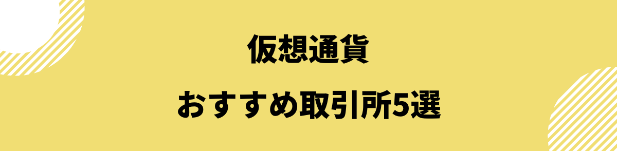 仮想通貨販売所取引所_おすすめ取引所5選