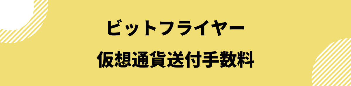 ビットフライヤー手数料_仮想通貨送付手数料