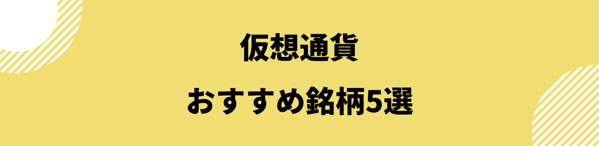 仮想通貨販売所取引所_おすすめ銘柄5選