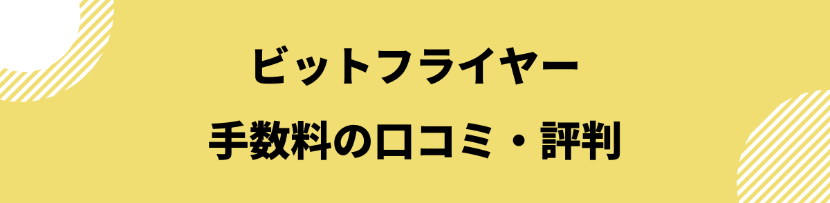 ビットフライヤー手数料_口コミ・評判