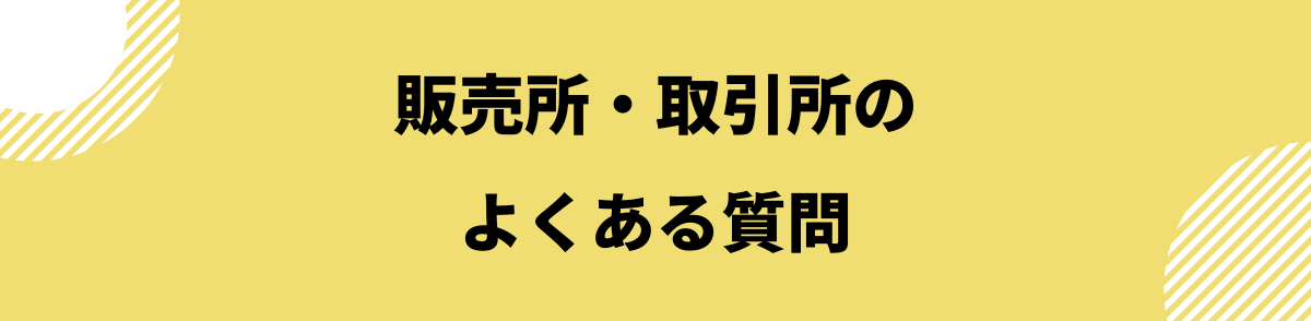 仮想通貨販売所取引所_よくある質問