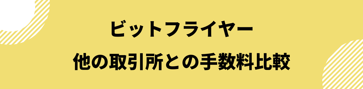 ビットフライヤー手数料_他の取引所との手数料比較