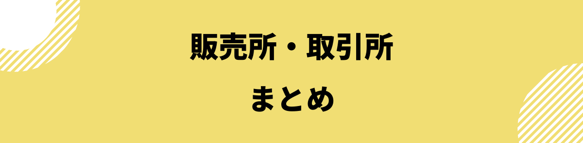 仮想通貨販売所取引所_販売所と取引所のまとめ