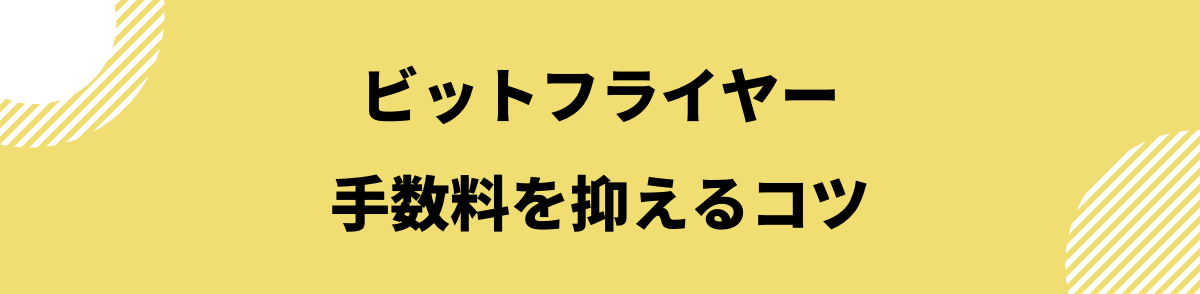 ビットフライヤー手数料_手数料を抑えるコツ