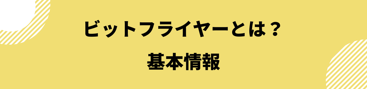 ビットフライヤー手数料_ビットフライヤーの基本情報