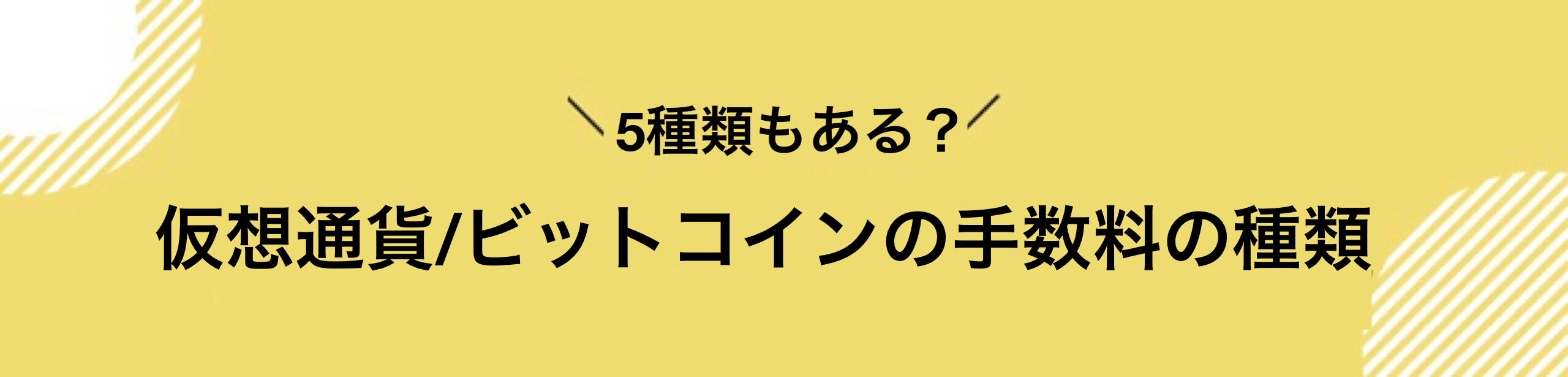 仮想通貨_手数料