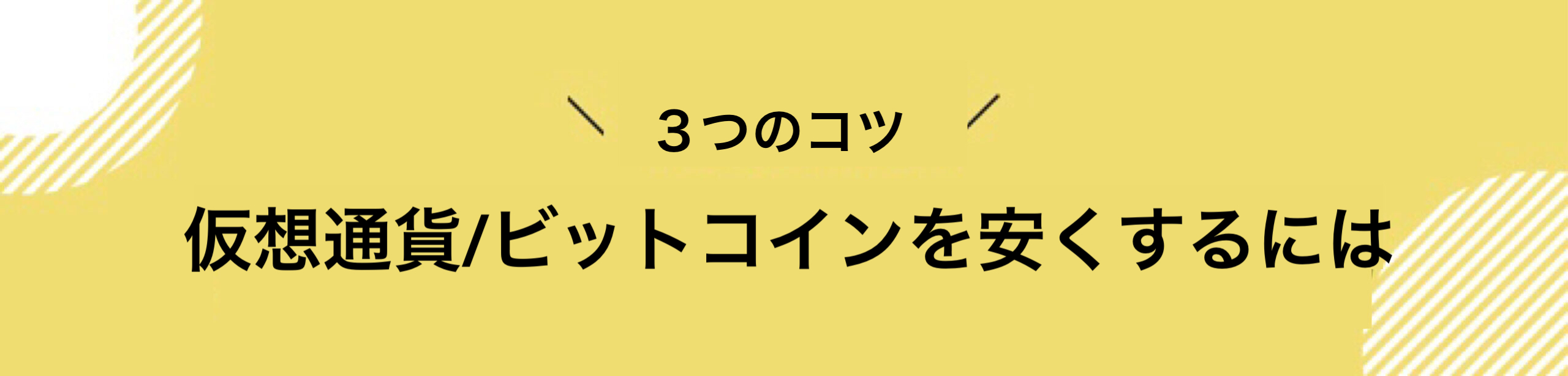 仮想通貨_手数料