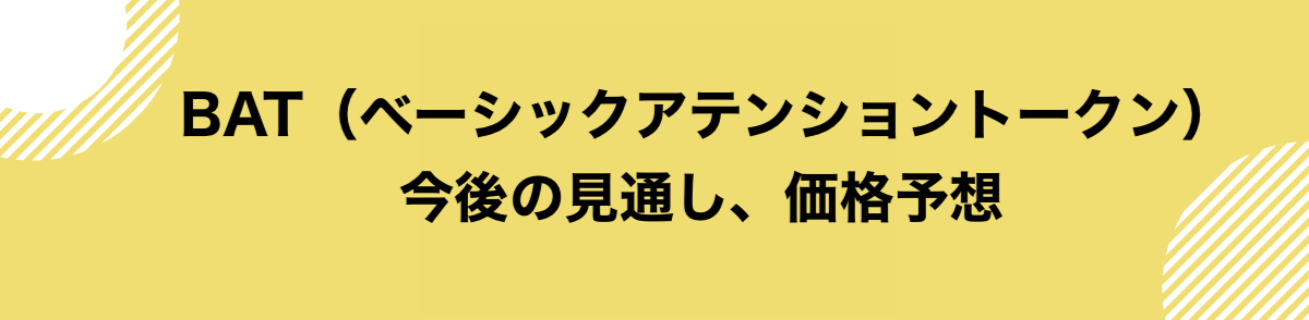 仮想通貨BAT