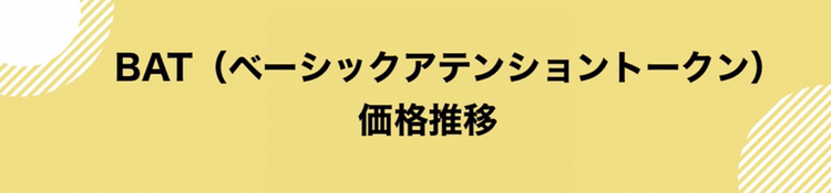 仮想通貨BAT