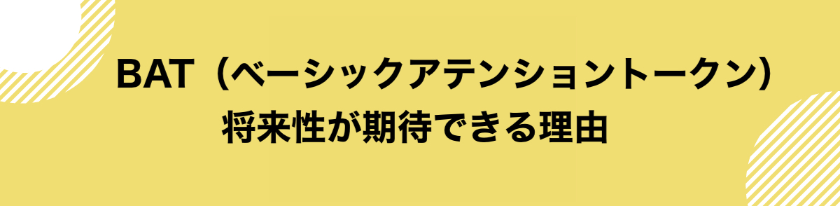 仮想通貨BAT