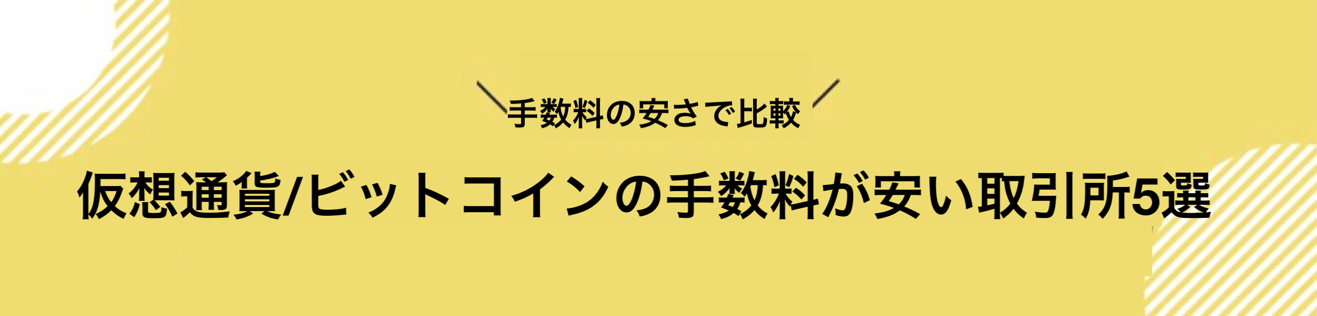 仮想通貨_手数料