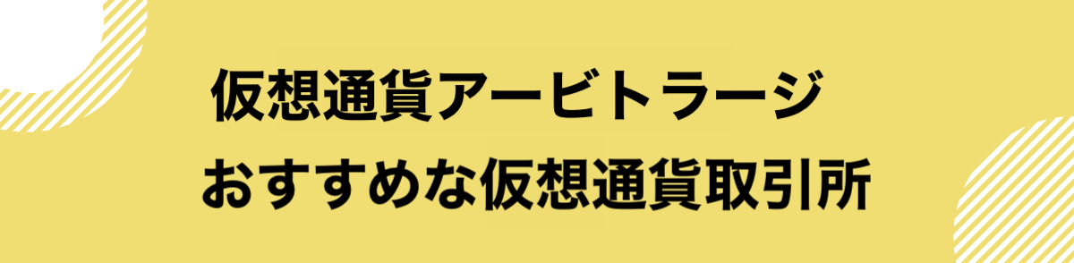 仮想通貨_アービトラージ