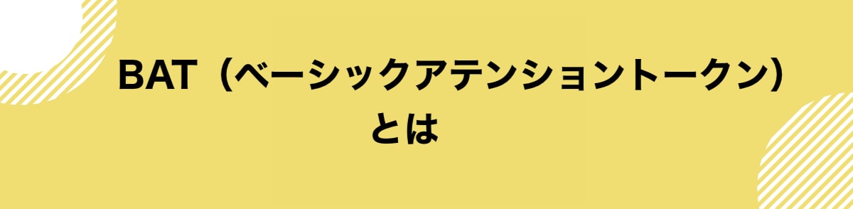 仮想通貨BAT