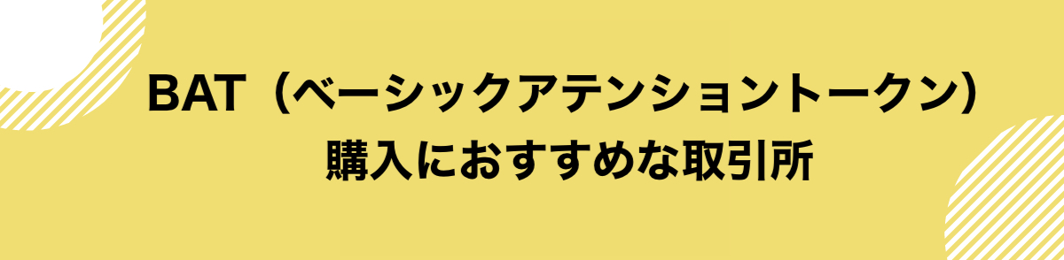 仮想通貨BAT