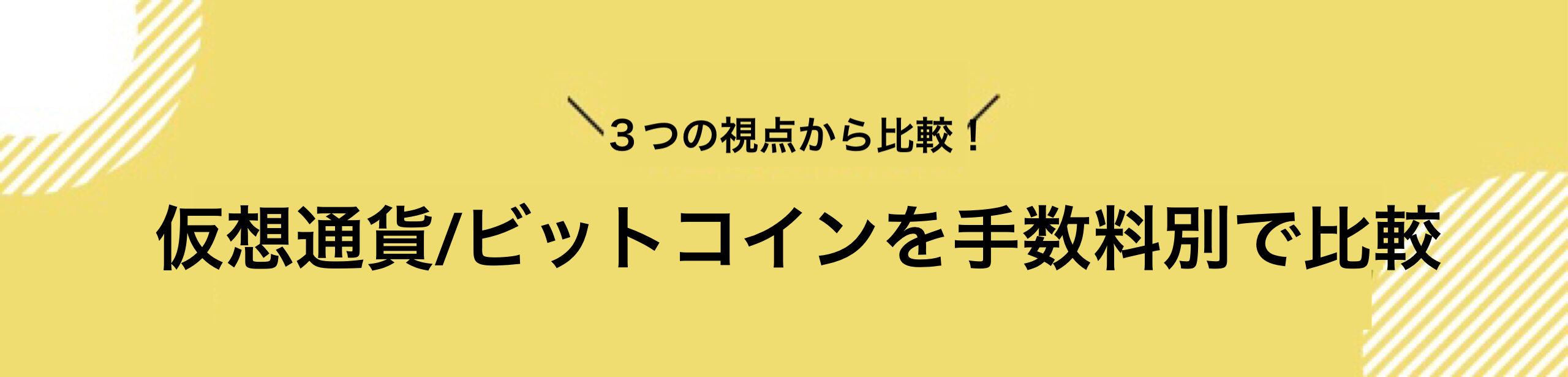 仮想通貨_手数料