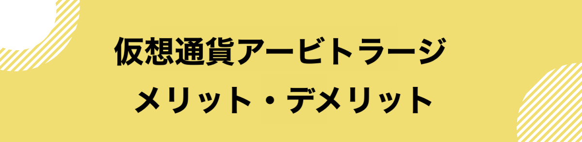 仮想通貨_アービトラージ