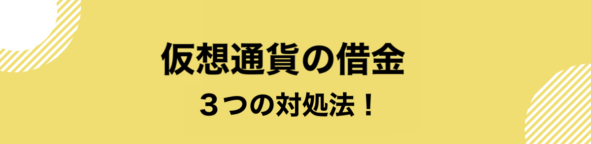 仮想通貨_借金